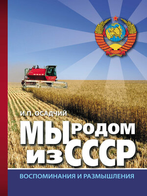 cover image of Мы родом из СССР. Книга 2. В радостях и тревогах...